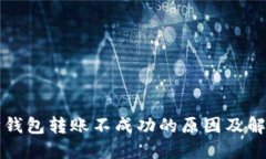 以太坊钱包转账不成功的原因及解决方