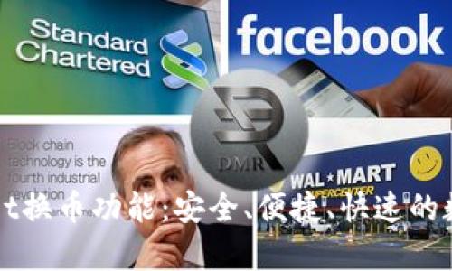全面解析tpWallet换币功能：安全、便捷、快速的数字资产管理工具
