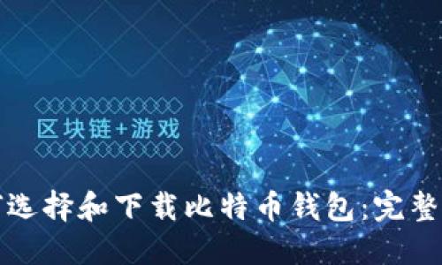 如何选择和下载比特币钱包：完整指南