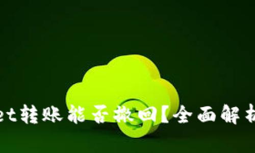tpWallet转账能否撤回？全面解析与解答