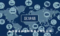 如何查看和管理狗狗币钱包私钥