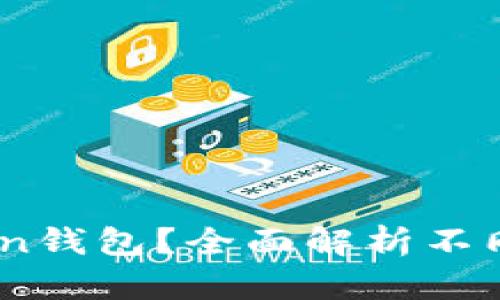 市面上有哪些主流的Token钱包？全面解析不同类型Token钱包的优缺点