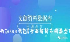 市面上有哪些主流的Token钱包？全面解