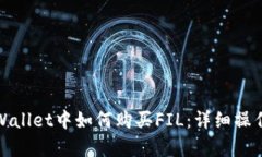 在tpWallet中如何购买FIL：详细操作指南