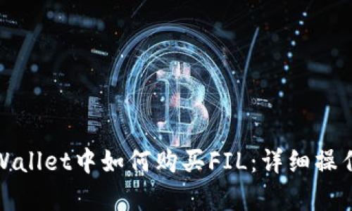 在tpWallet中如何购买FIL：详细操作指南