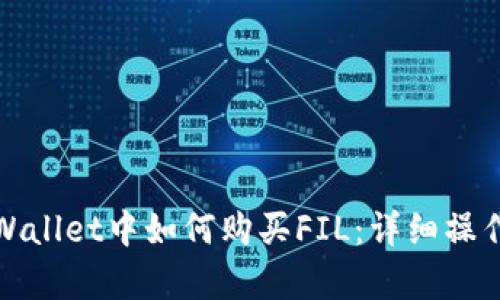 在tpWallet中如何购买FIL：详细操作指南