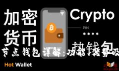 比特币全节点钱包详解：功能、优势及