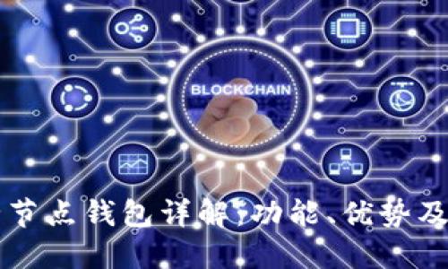 比特币全节点钱包详解：功能、优势及使用指南
