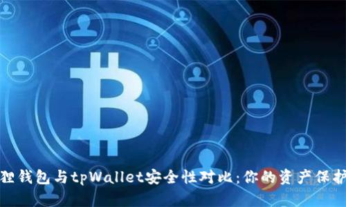 小狐狸钱包与tpWallet安全性对比：你的资产保护首选