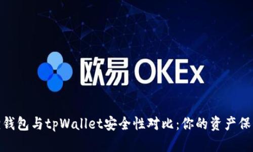 小狐狸钱包与tpWallet安全性对比：你的资产保护首选