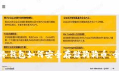 : 手机冷钱包如何安全存储狗狗币：全