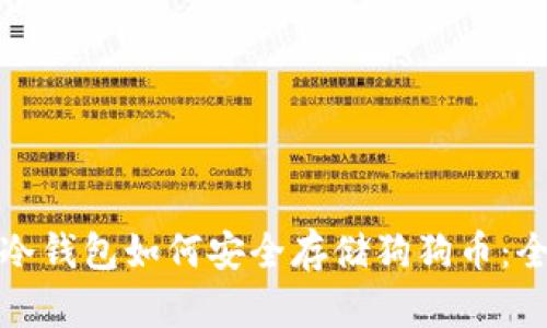 : 手机冷钱包如何安全存储狗狗币：全面指南