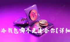 tpWallet和冷钱包哪个更适合你？详细对