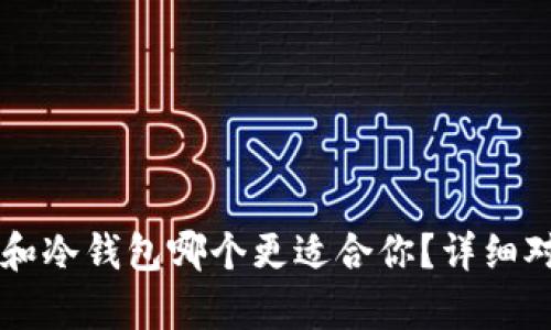 tpWallet和冷钱包哪个更适合你？详细对比与分析