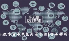 Plus Token数字货币钱包是否合法？全面