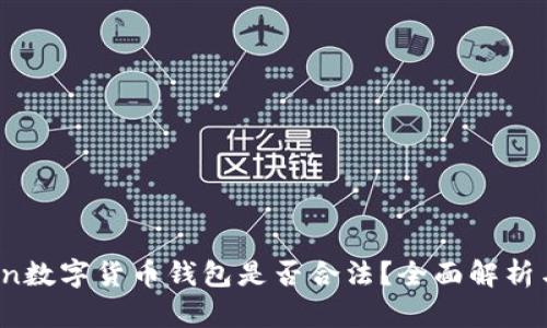 Plus Token数字货币钱包是否合法？全面解析与法律风险