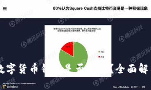 Plus Token数字货币钱包是否合法？全面解析与法律风险