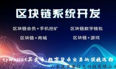 tpWallet买卖币：数字货币交易的便捷选