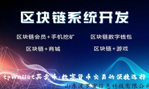 tpWallet买卖币：数字货币交易的便捷选择