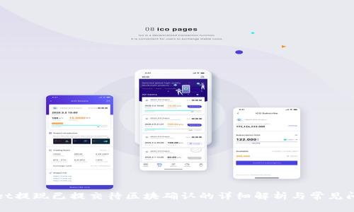 tpWallet提现已提交待区块确认的详细解析与常见问题解答