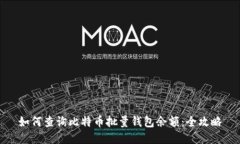 如何查询比特币批量钱包余额：全攻略