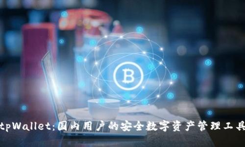 tpWallet：国内用户的安全数字资产管理工具