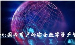 tpWallet：国内用户的安全数字资产管理