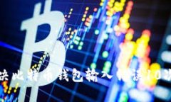如何解决比特币钱包输入错误10次的问