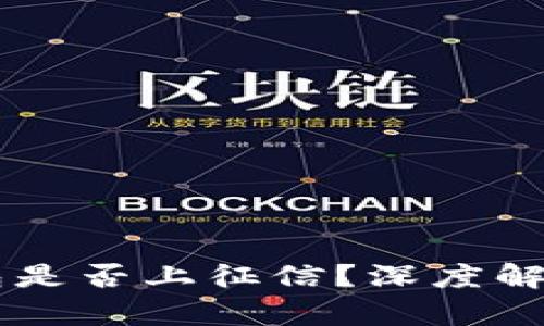 2021年u钱包是否上征信？深度解析与使用指南