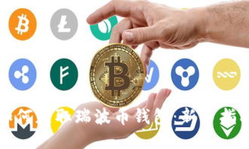 如何获取瑞波币钱包：新手指南