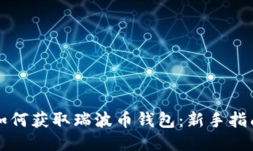 如何获取瑞波币钱包：新手指南