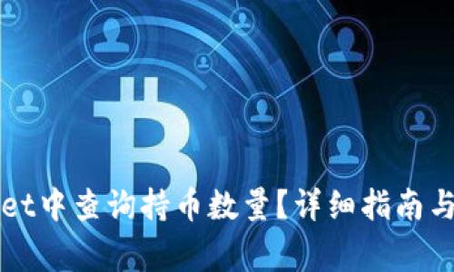 如何在tpWallet中查询持币数量？详细指南与常见问题解答