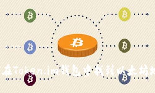如何在Token.im钱包中找到以太坊地址？