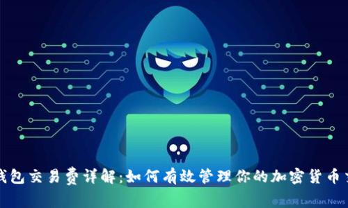 比特币钱包交易费详解：如何有效管理你的加密货币交易成本