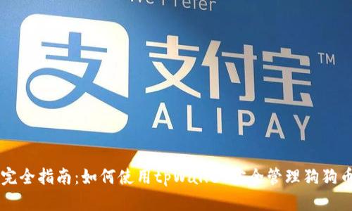 完全指南：如何使用tpWallet安全管理狗狗币
