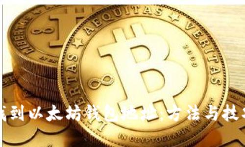 如何找到以太坊钱包地址：方法与技巧详解