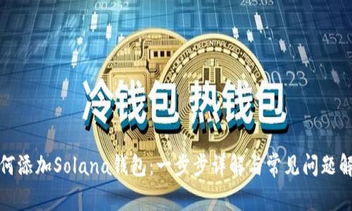 如何添加Solana钱包：一步步详解与常见问题解答