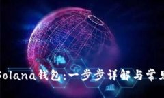如何添加Solana钱包：一步步详解与常见