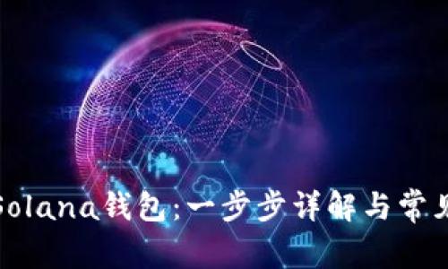 如何添加Solana钱包：一步步详解与常见问题解答