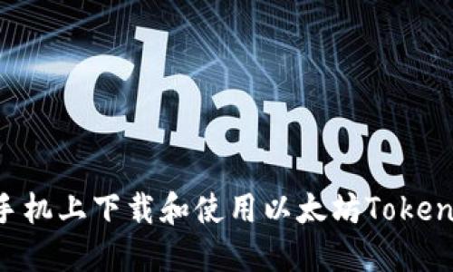 如何在手机上下载和使用以太坊Token.im钱包
