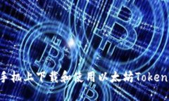 如何在手机上下载和使用以太坊Token