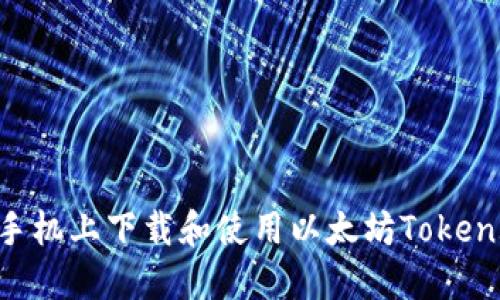 如何在手机上下载和使用以太坊Token.im钱包