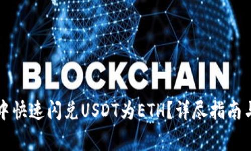 如何在TP钱包中快速闪兑USDT为ETH？详尽指南与常见问题解答