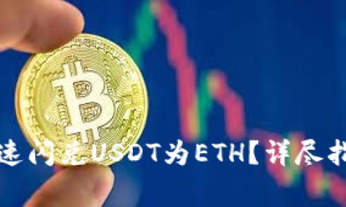 如何在TP钱包中快速闪兑USDT为ETH？详尽指南与常见问题解答