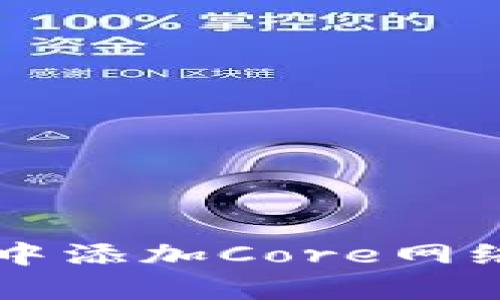 如何在tpWallet中添加Core网络的详细步骤解析