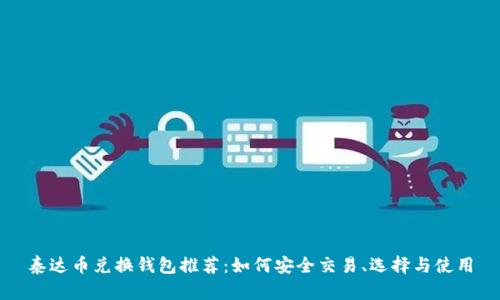 泰达币兑换钱包推荐：如何安全交易、选择与使用