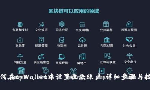 如何在tpWallet中设置收款账户：详细步骤与技巧