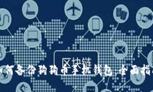 如何备份狗狗币手机钱包：全面指南