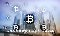 如何备份狗狗币手机钱包：全面指南