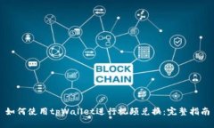 如何使用tpWallet进行视频兑换：完整指
